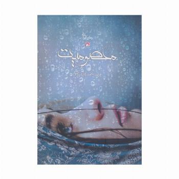 معصومیت