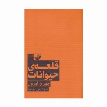 قلعه حیوانات (بهترین کتاب های جهان)