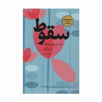 سقوط (یک داستان عاشقانه)