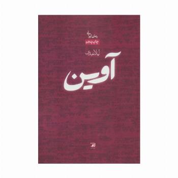 آوین