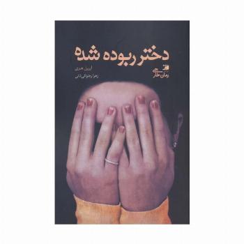 دختر ربوده شده
