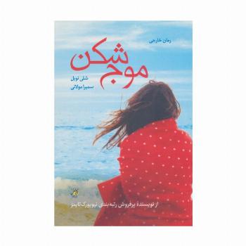 موج شکن