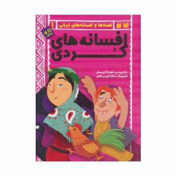 افسانه های کردی (قصه ها و افسانه های ایرانی 1)