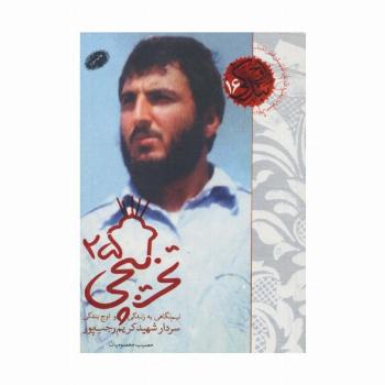 تخریبچی25 (نیم نگاهی به زندگی و اوج بندگی...سردار شهید کریم رجب پور)،(اوج بندگی16)