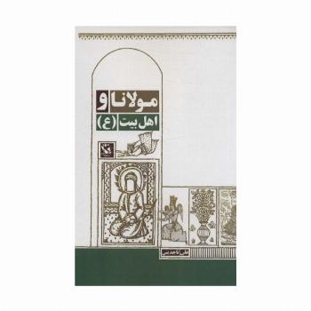 مولانا و اهل بیت (ع)