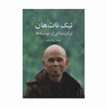 تیک نات هان (برگزیده از نوشته ها)