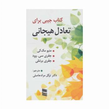 کتاب جیبی برای تعادل هیجان