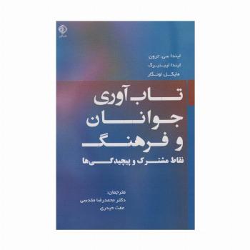 تاب آوری جوانان و فرهنگ (نقاط  مشترک و پیچیدگی ها)