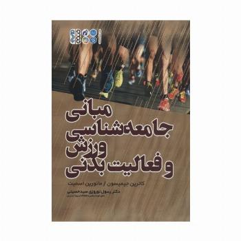مبانی جامعه شناسی ورزش و فعالیت بدنی