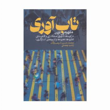 تاب آوری