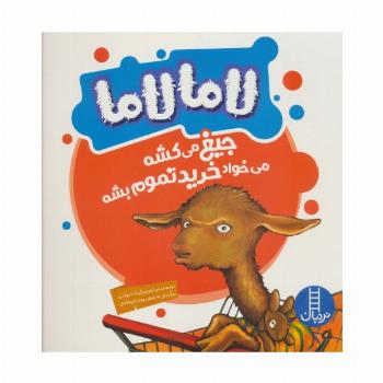 لاما لاما جیغ می کشه می خواد خرید تموم بشه (گلاسه)