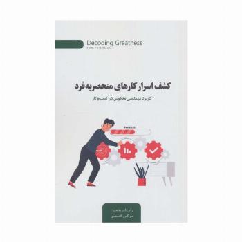 کشف اسرار کارهای منحصربه فرد (کاربرد مهندسی معکوس در کسب و کار)