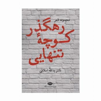 رهگذر کوچه تنهایی (مجموعه شعر)