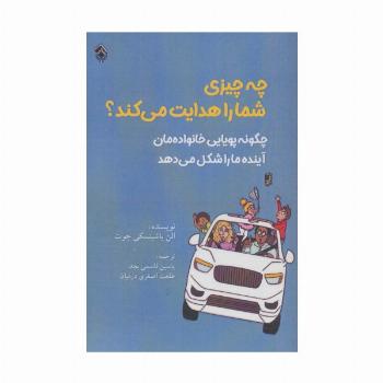 چه چیزی شما را هدایت می کند؟ (چگونه پویایی خانواده مان آینده ما را شکل می دهد)