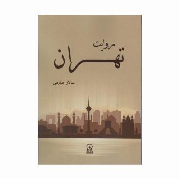 روایت تهران