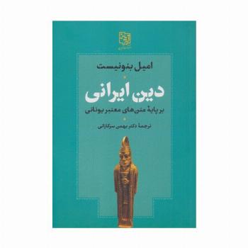 دین ایرانی بر پایه متن های معتبر یونانی