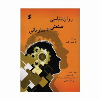 روان شناسی صنعتی و سازمانی