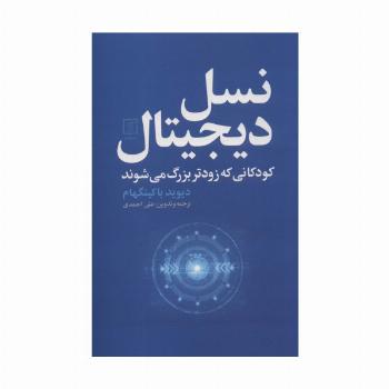 نسل دیجیتال (کودکانی که زودتر بزرگ می شوند)
