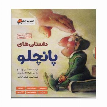 مجموعه داستان های پانچلو (6جلدی،گلاسه،باقاب)
