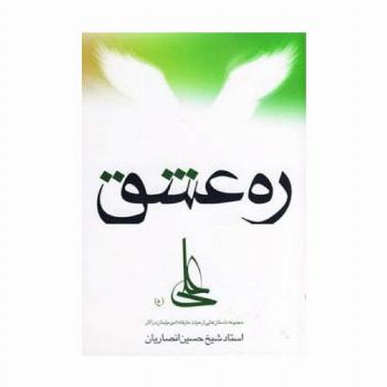 ره عشق (مجموعه داستان هایی از حیات عارفانه امیرمومنان...)