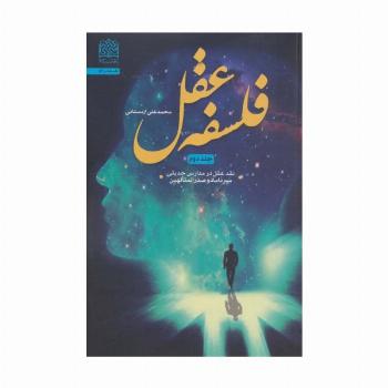 فلسفه عقل 2 (نقد عقل در مدارس حدیثی میرداماد و صدرالمتالهین)