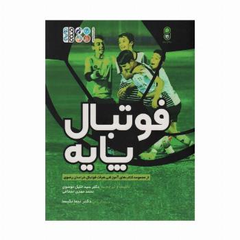 فوتبال پایه