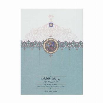 روزنامه خاطرات ناصرالدین شاه قاجار 1 (از محرم 1279 تا ربیع الاول 1283)