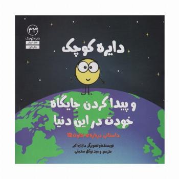 دایره کوچک33 (دایره کوچک و پیدا کردن جایگاه خودت در این دنیا)