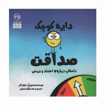 دایره کوچک35 (دایره کوچک صداقت)
