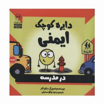 دایره کوچک36 (دایره کوچک ایمنی)