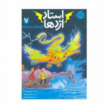 استاد اژدها 7 (اژدهای صاعقه)