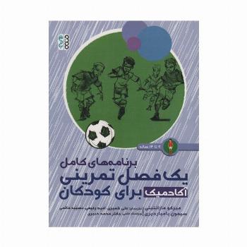 برنامه های کامل یک فصل تمرینی آکادمیک برای کودکان (9تا12ساله)