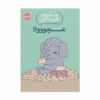 داستان های فیلی و فیگی 8 (عچووو!!)
