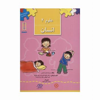 علوم 2 (انسان)