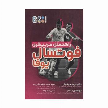 راهنمای مربیگری فوتسال یوفا