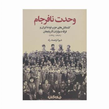 وحدت نافرجام (برگی از تاریخ16)