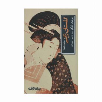 گلستان ژاپنی:تسوره زوره گوسا (تمدن و فرهنگ 7)