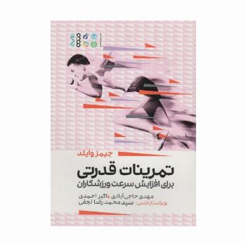 تمرینات قدرتی برای افزایش سرعت ورزشکاران