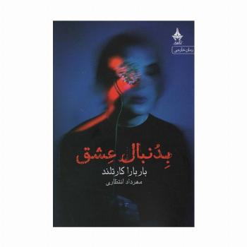 بدنبال عشق