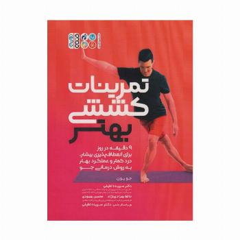 تمرینات کششی بهتر (9 دقیقه در روز برای انعطاف پذیری بیشتر،درد کمتر و عملکرد بهتر به روش درمانی جو)