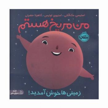 من مریخ هستم:زمینی ها خوش آمدید! (من و دنیای علم)،(گلاسه)