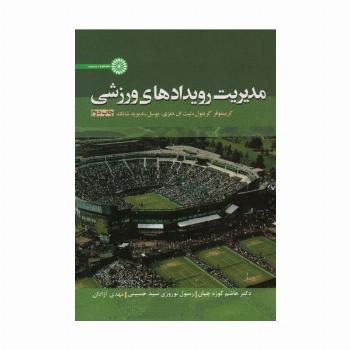 مدیریت رویدادهای ورزشی