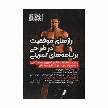 رازهای موفقیت در طراحی برنامه های تمرینی