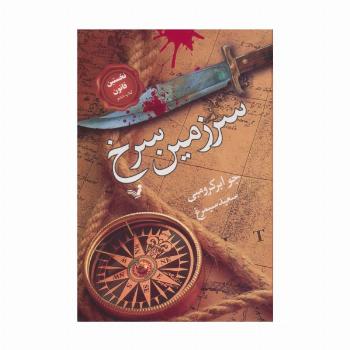 سرزمین سرخ (نخستین قانون:کتاب ششم)
