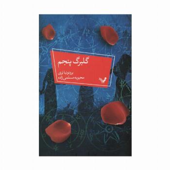 گلبرگ پنجم