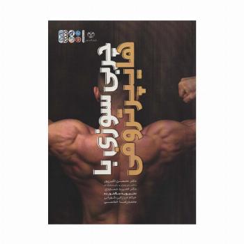 چربی سوزی ها با هایپرتروفی