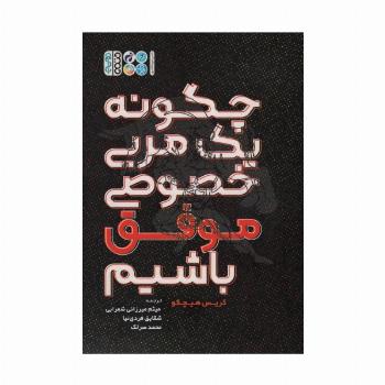 چگونه یک مربی خصوصی موفق باشیم
