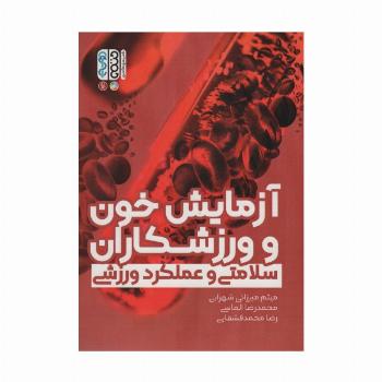 آزمایش خون و ورزشکاران (سلامتی و عملکرد ورزشی)
