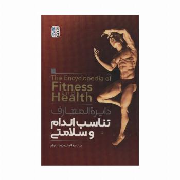 دایره المعارف تناسب اندام و سلامتی