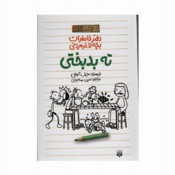 دفتر خاطرات بچه لاغرمردنی 15 (ته بدبختی)